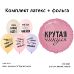 Фольгированный шар «Крутая чикуля», 46 см