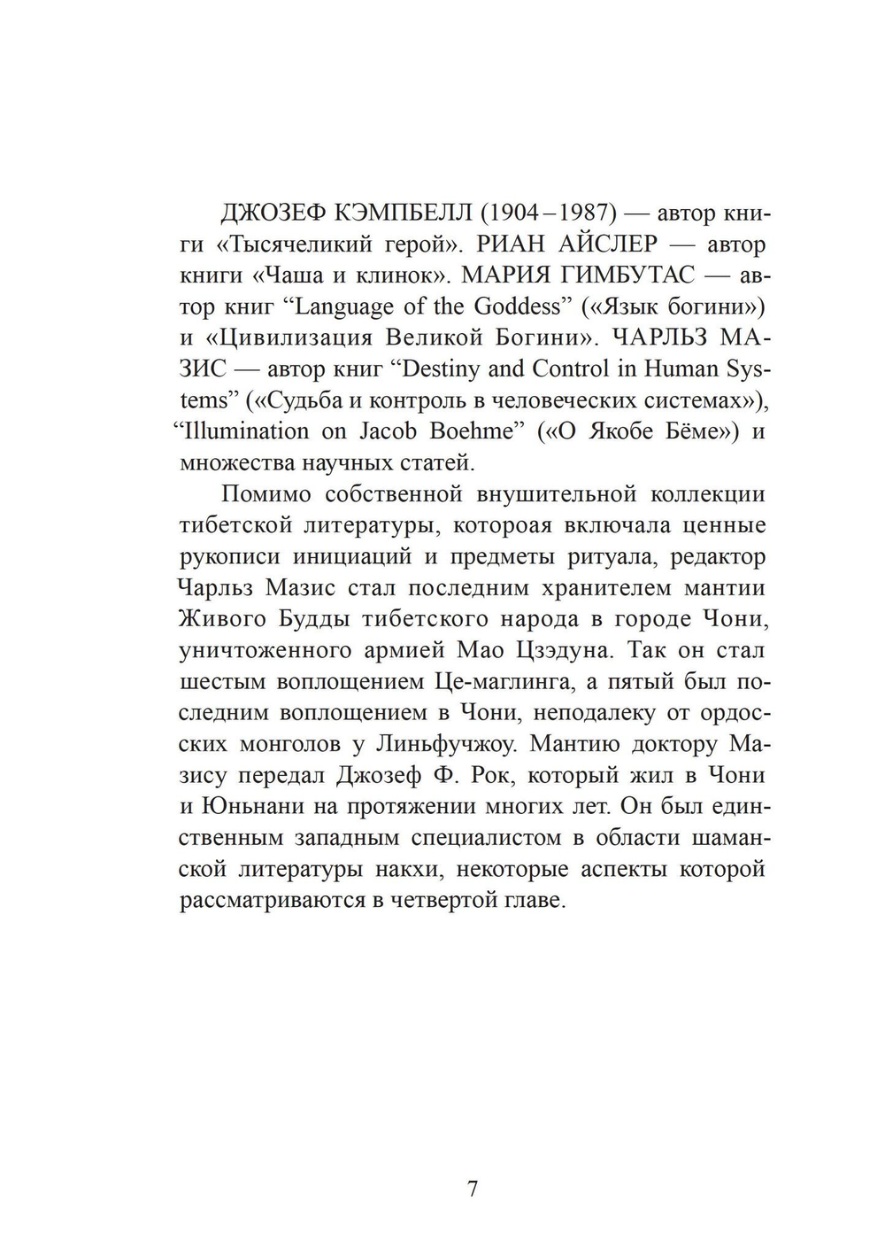 Многоименная: исследование женского в божественности