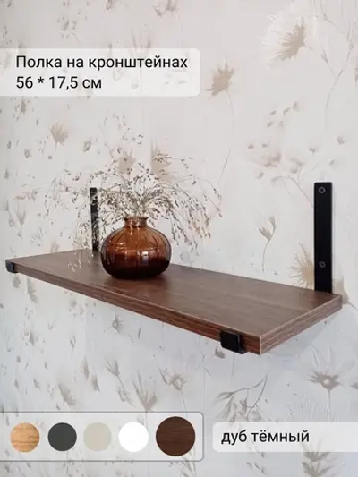 Полка настенная прямая на кронштейнах