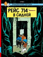 Приключения Тинтина. Рейс 714 в Сидней