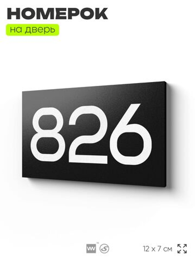 Номер на дверь 826, табличка на дверь для офиса, квартиры, кабинета, аудитории, склада, черная 120х70 мм, Айдентика Технолоджи