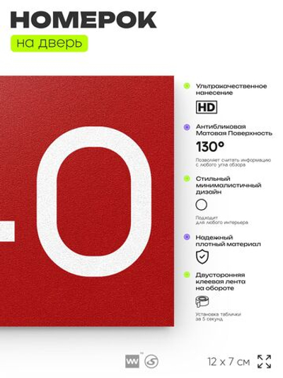 Номер на дверь 240, табличка на дверь для офиса, квартиры, кабинета, аудитории, склада, красная 120х70 мм, Айдентика Технолоджи