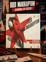 LP Пол Маккартни - Снова в СССР .Виниловая пластинка 12 дюймов , гитара, ударные, LP Мелодия СССР по лицензии Великобритании 1988