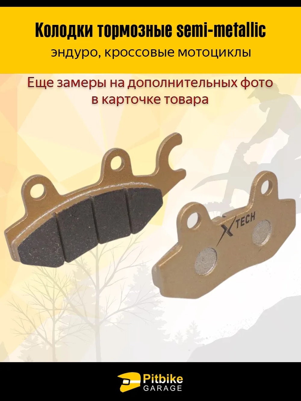 P+- Bt0 Колодки тормозные эндуро мотоцикла с ухом