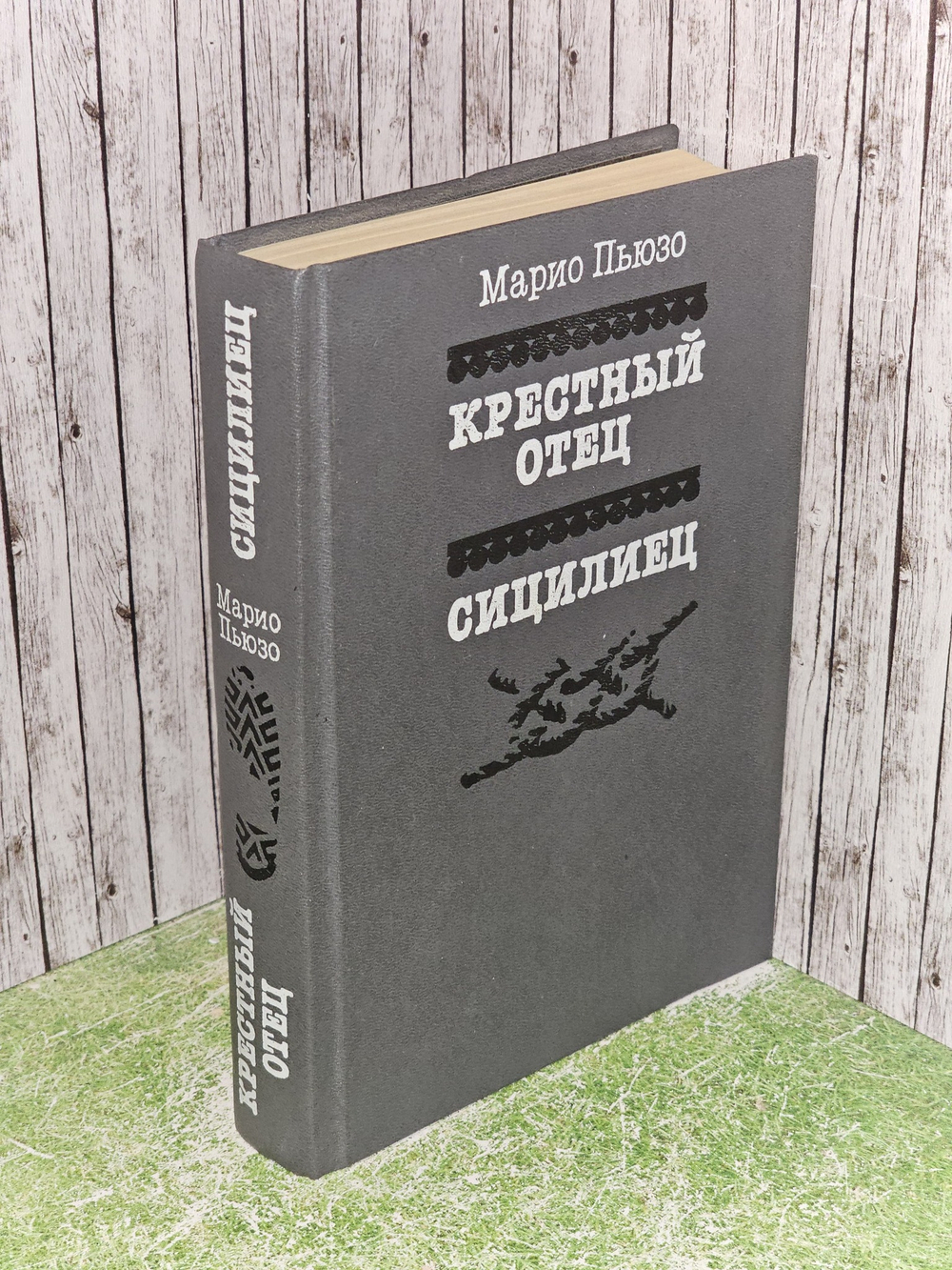 Крестный отец. Сицилиец. Пьюзо Марио