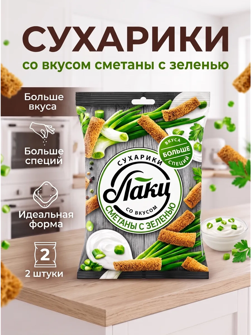 Сухарики со вкусом Сметаны с Зеленью "Лаки" 75 г * 2 шт