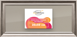 Рамка 25x50 для постера и фотографий