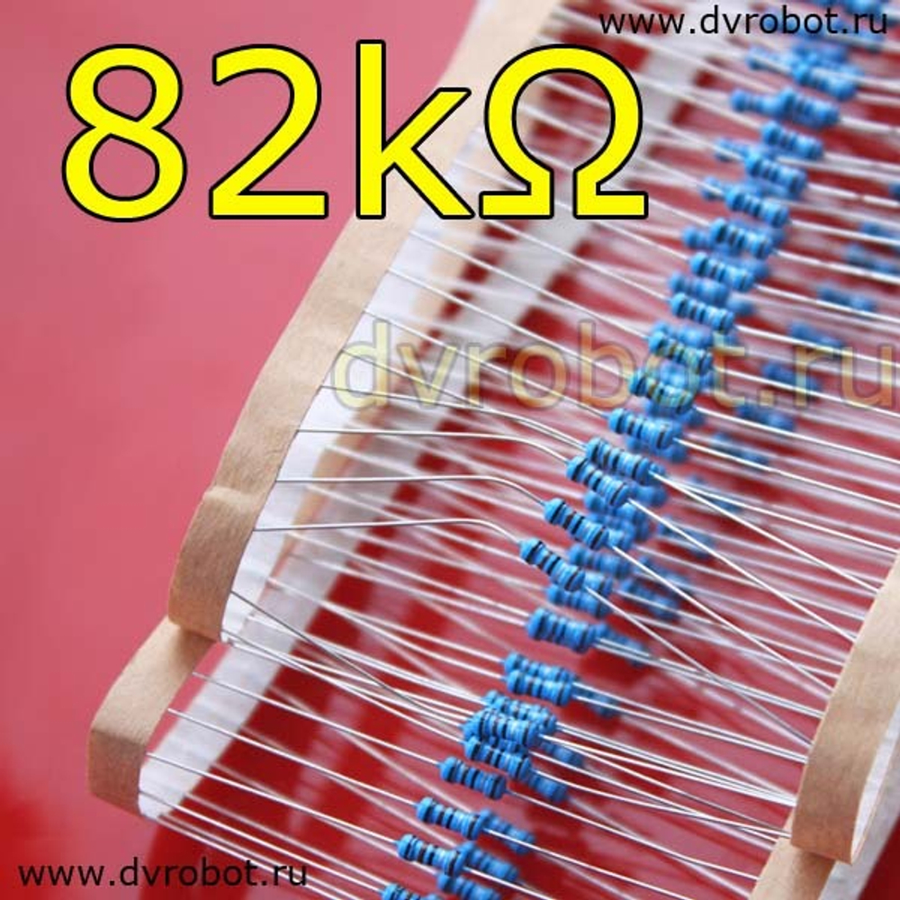 Резистор 1% - 0.25 Вт - 82 кОм