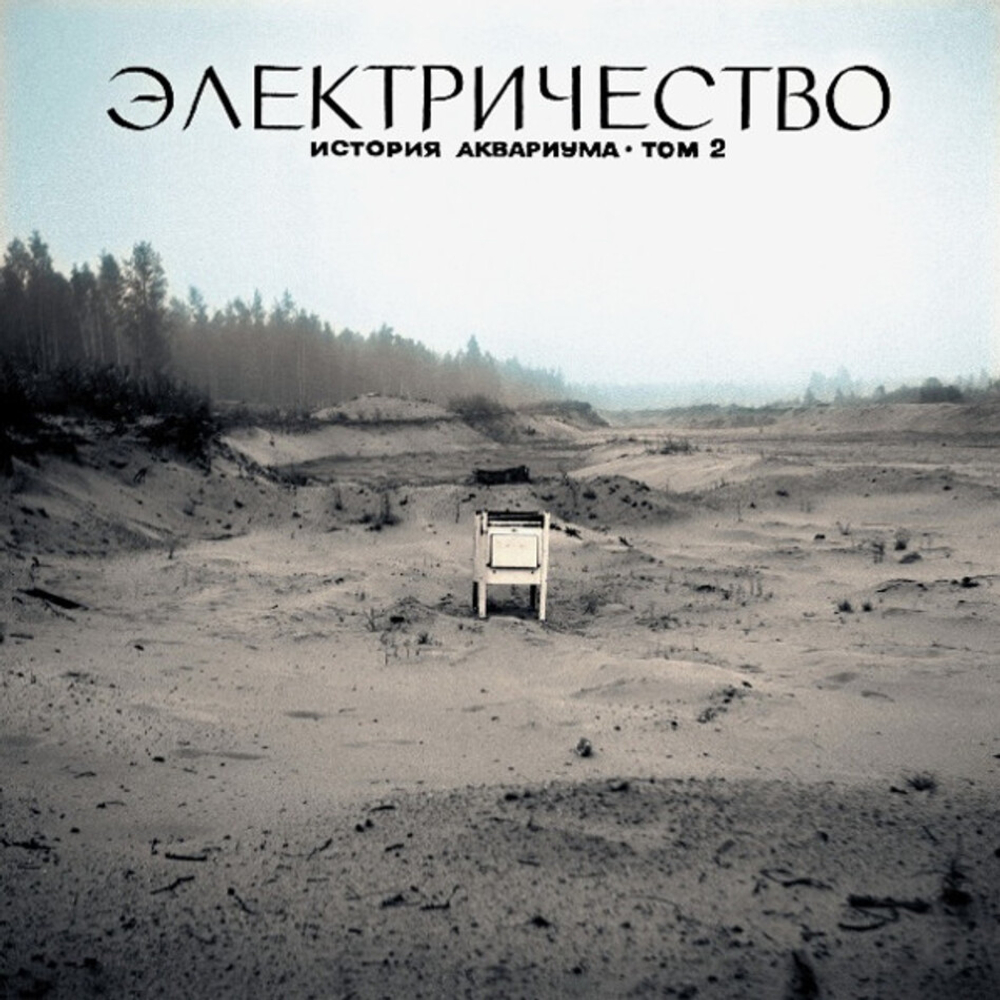 Аквариум / История Аквариума: Том 2 - Электричество (LP)