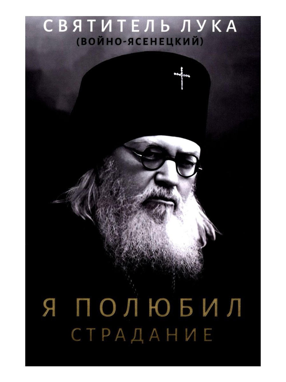 Я полюбил страдание. Святитель Лука Крымский (Войно-Ясенецкий)