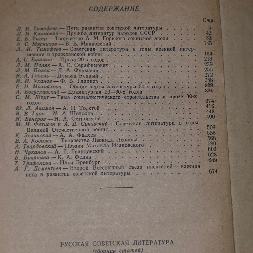 Русская советская литература. Под ред. Тимофеев Л. И.