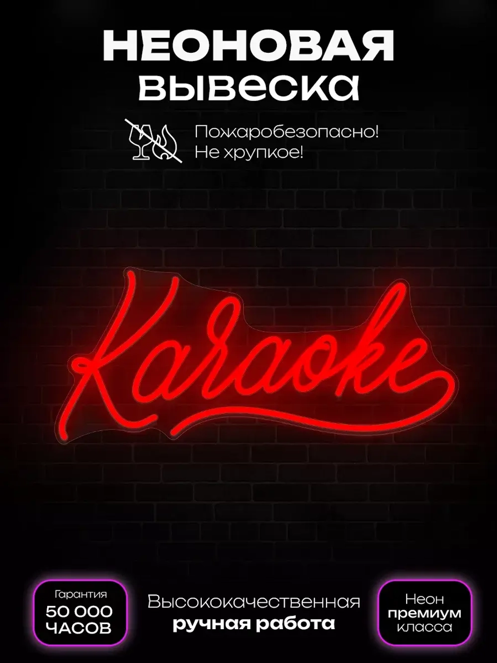 Неоновая вывеска Караоке
