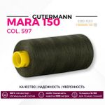 Нитка Gutermann Mara 150 (1000 метров), 1 кат., особо тонкая | 597 зеленый хаки