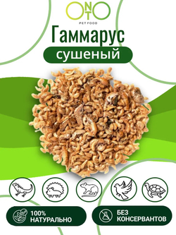 Гаммарус сушёный ONTO (лакомство), 25 г