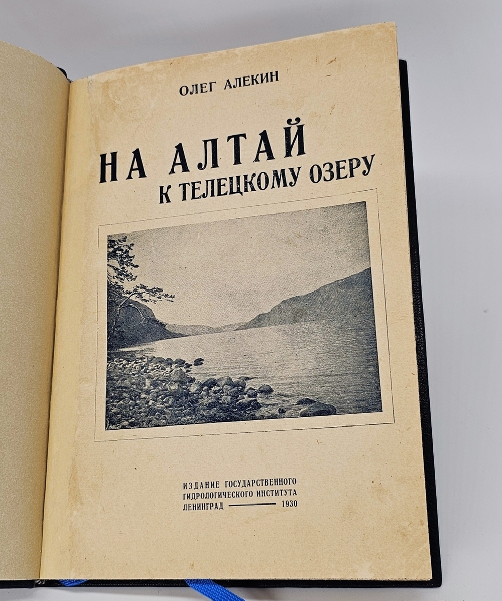 "На Алтай к Телецкому озеру : (Путевой очерк)". О.А. Алекин. 1930г.