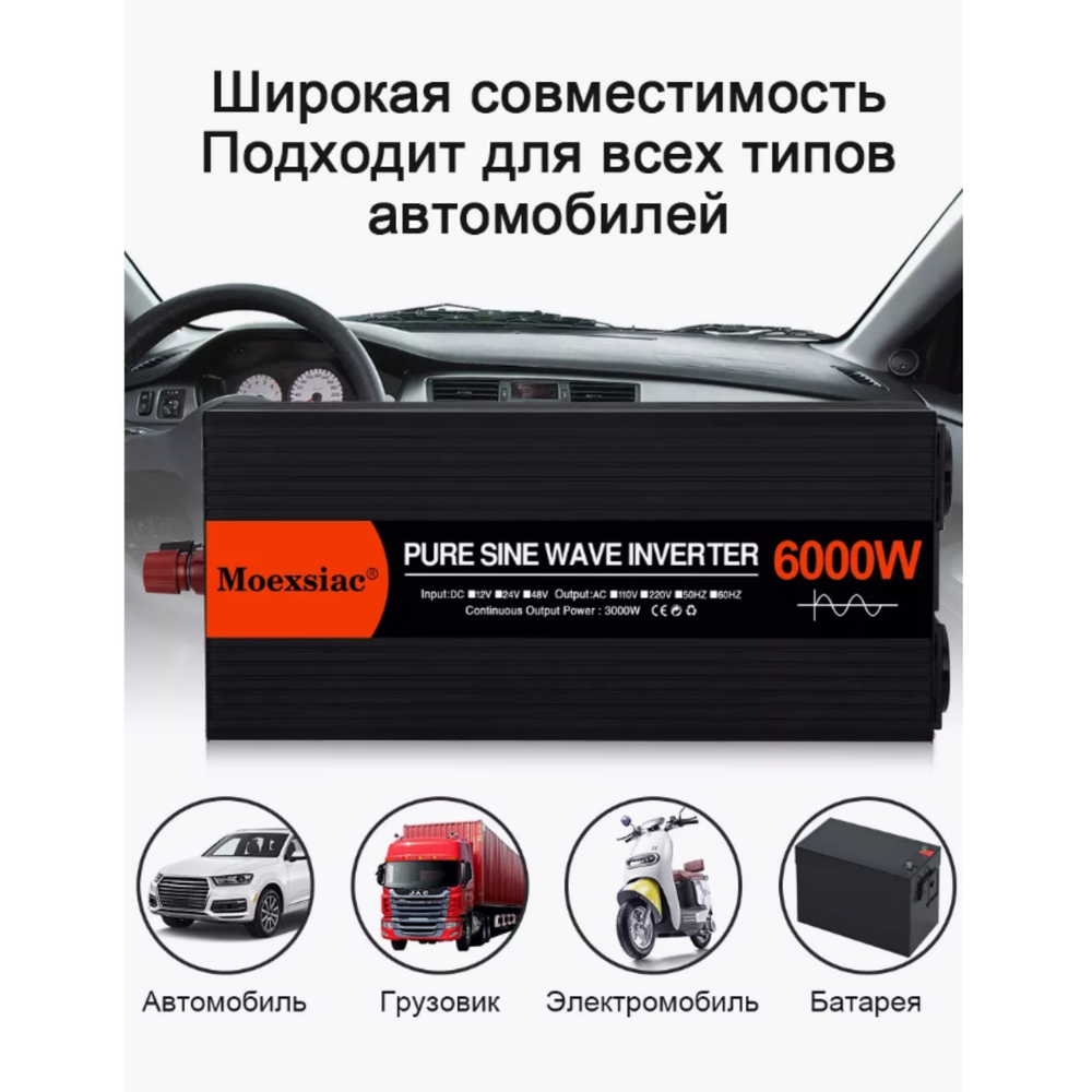 Инвертор 24V-220V 6000W черно-красный Moexsiac