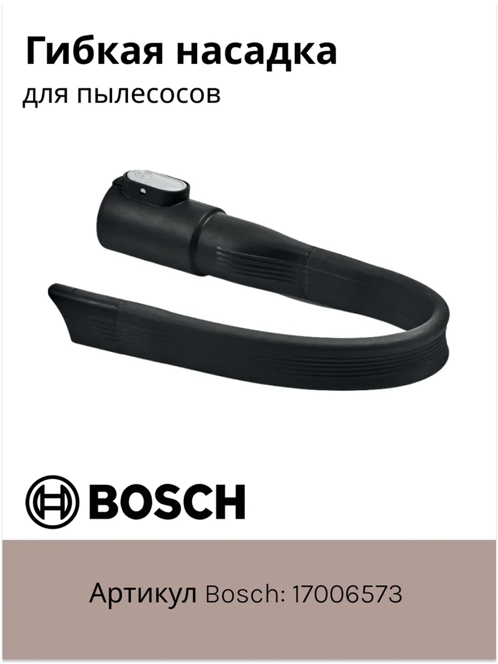 Гибкая насадка (щелевая) для пылесоса