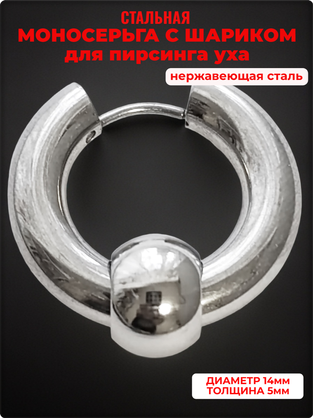 Моносерьга 14мм хард-обманка для пирсинга уха, медсталь.
