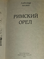 Римский орел. Мазин Александр Владимирович