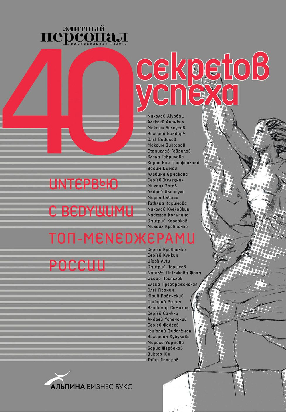 40 секретов успеха. Интервью с ведущими топ-менеджерами России