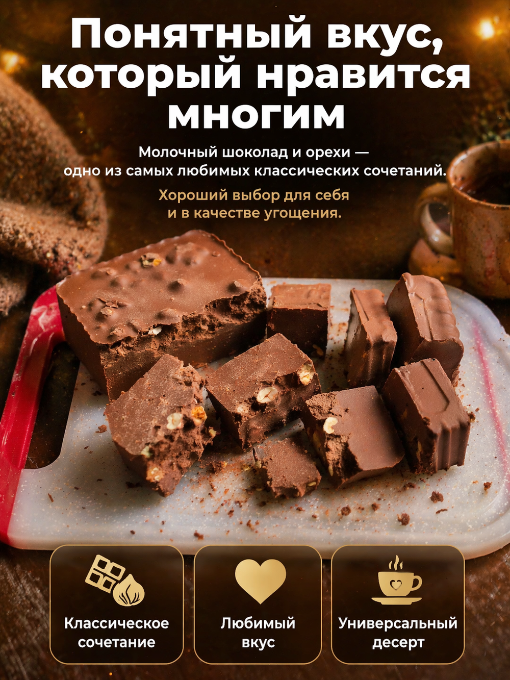 Шоколад молочный в брикетах с орехами ассорти, фундук, миндаль, грецкий орех