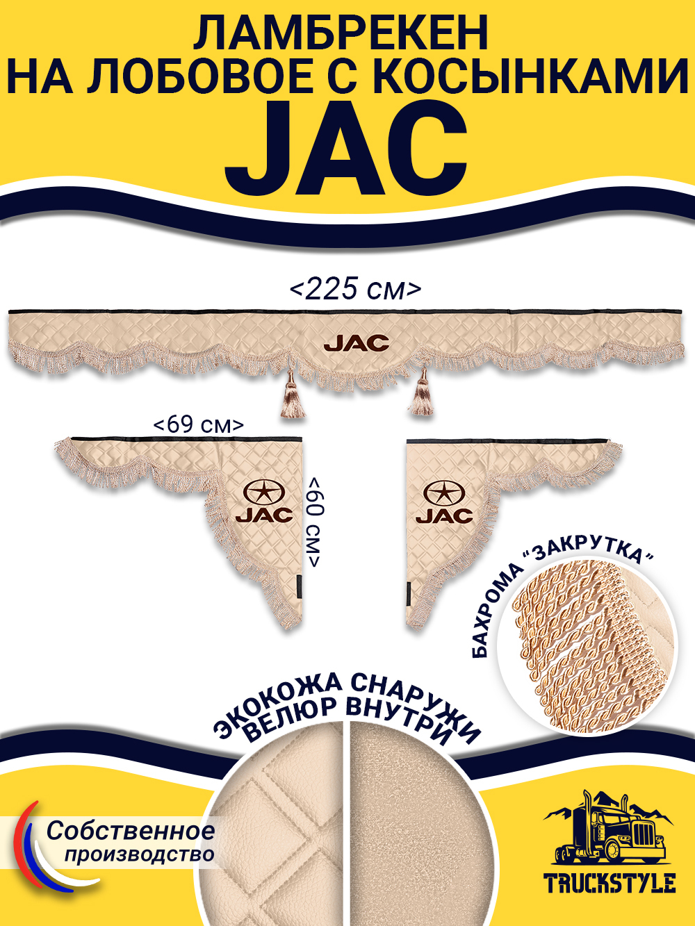 Ламбрекен с косынками стеганые Jac (экокожа, бежевый, бежевая бахрома "закрутка")