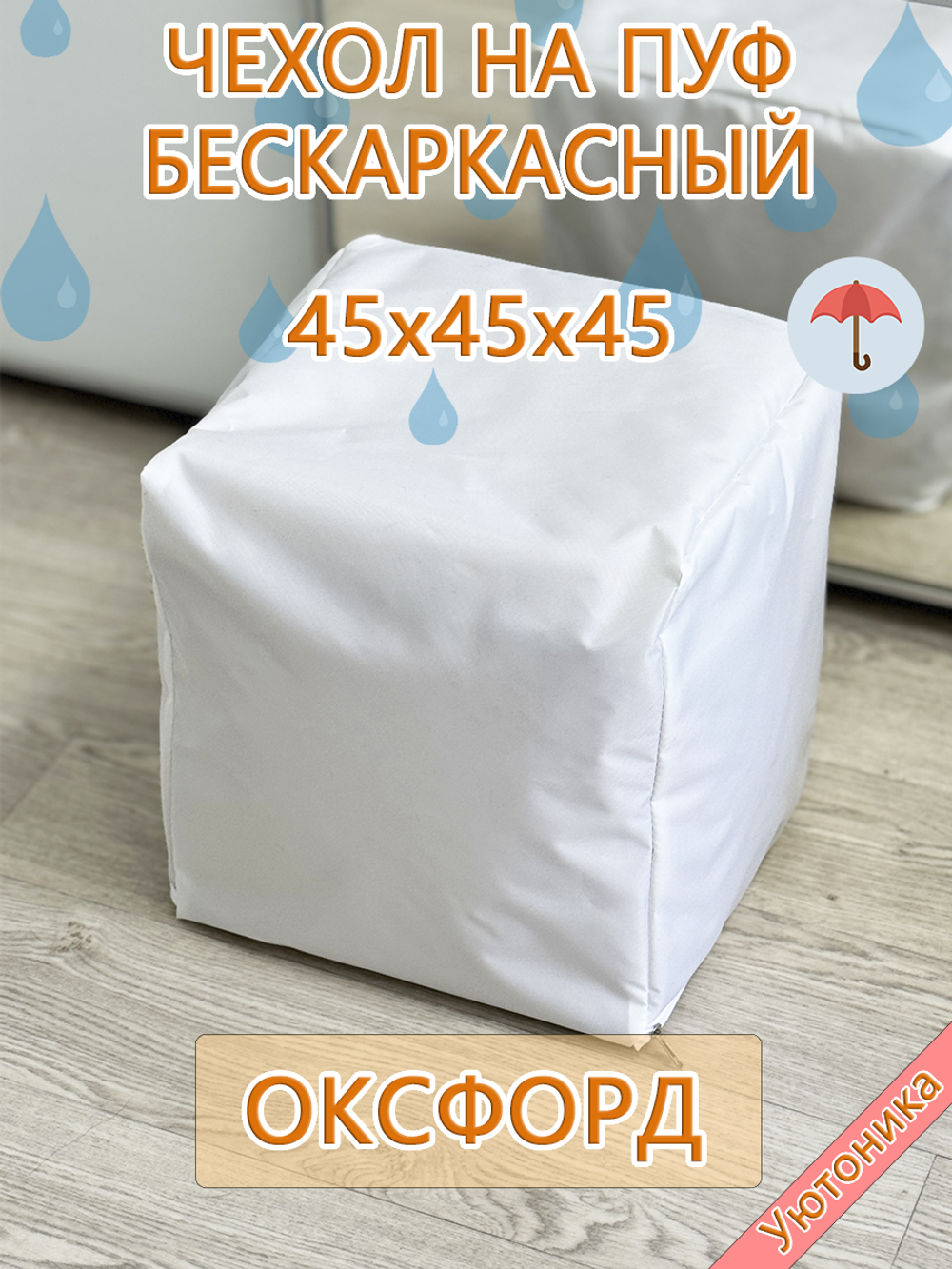 Чехол 45х45х45 на пуф бескаркасный Oxf