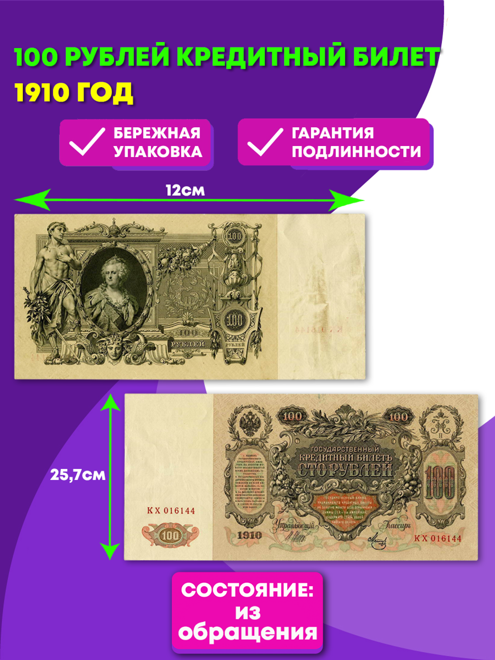 100 рублей 1910 год Кредитный билет (из обращения) VF