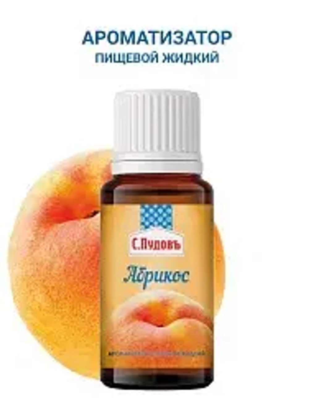Ароматизатор Абрикос  С.Пудовъ, 10 мл