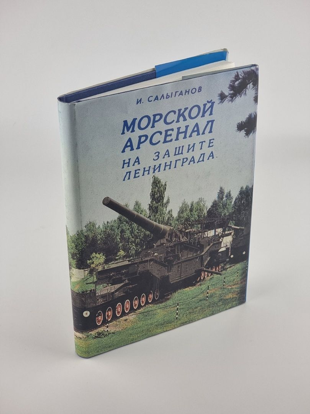 Морской арсенал на защите Ленинграда. Салыганов Иван Федотович