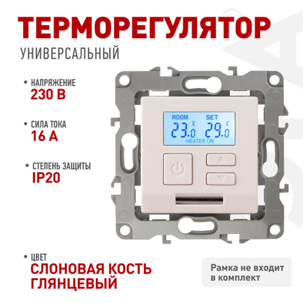 12-4111-02 ЭРА Терморегулятор универс. 230В-Imax16А, IP20, Эра12, слоновая кость | Эра 12