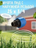 Муфта ПНД с нар.р. 25 х 3/4 нар.  ТПК-АКВА (100шт)
