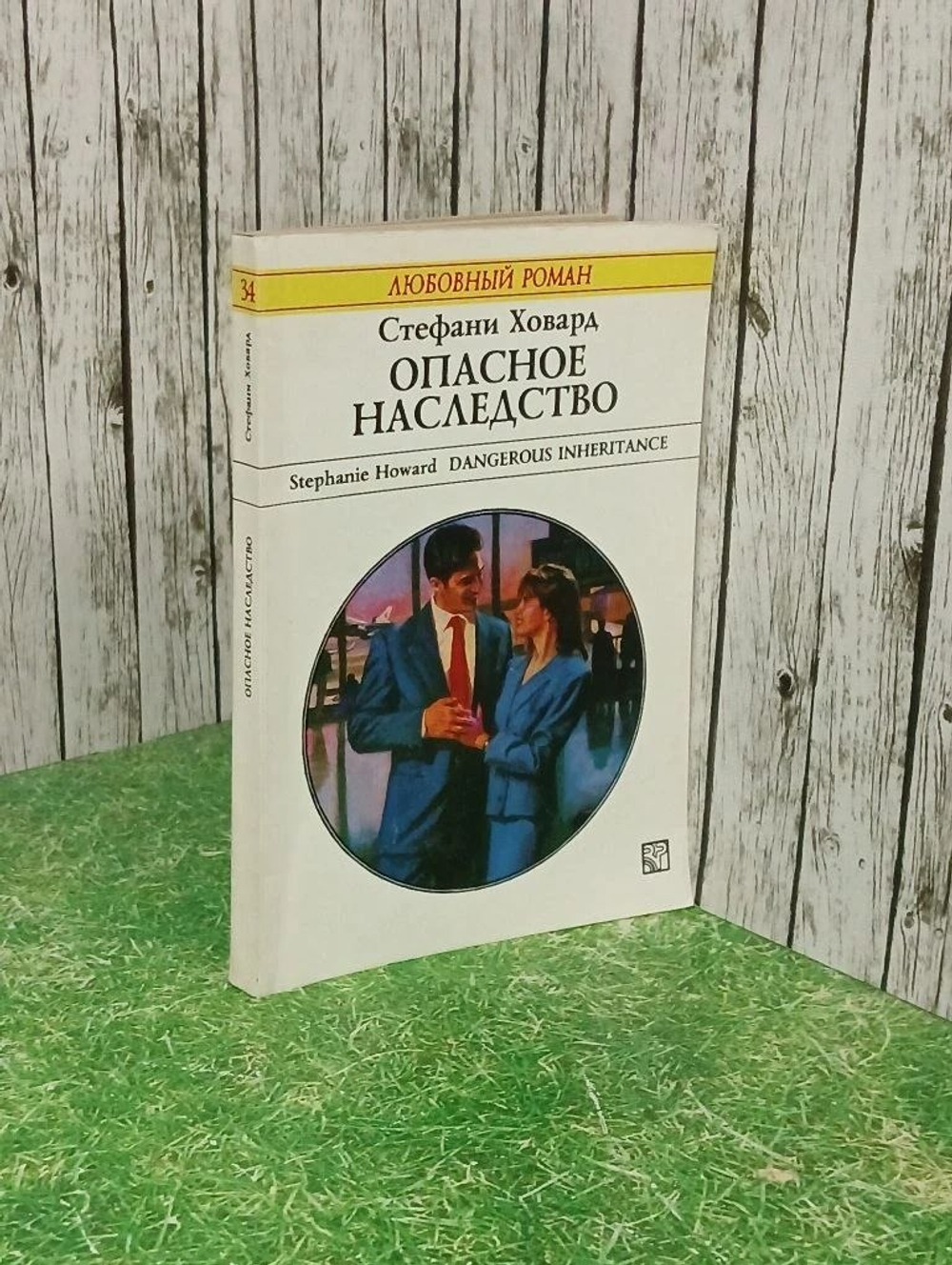 Книга "Опасное наследство"