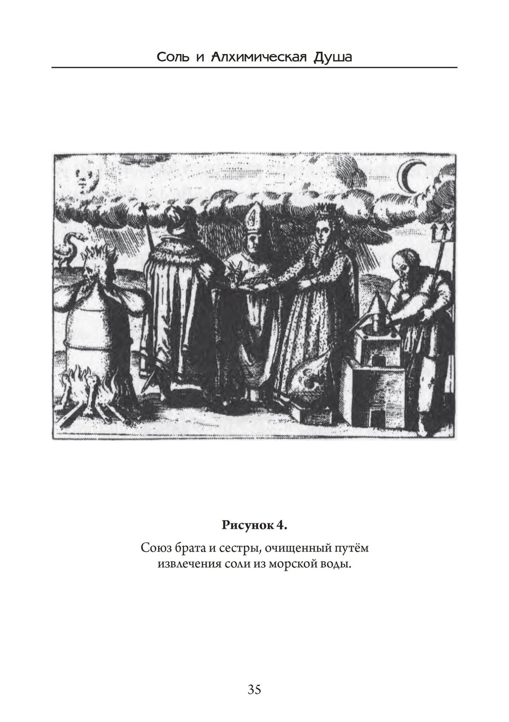 Соль и Алхимическая душа (PDF)