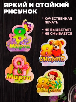 Набор магнитов 8 марта 30 штук