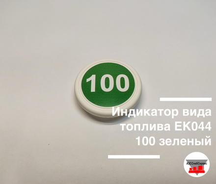 Индикатор вида топлива ЕК044 100 зеленый