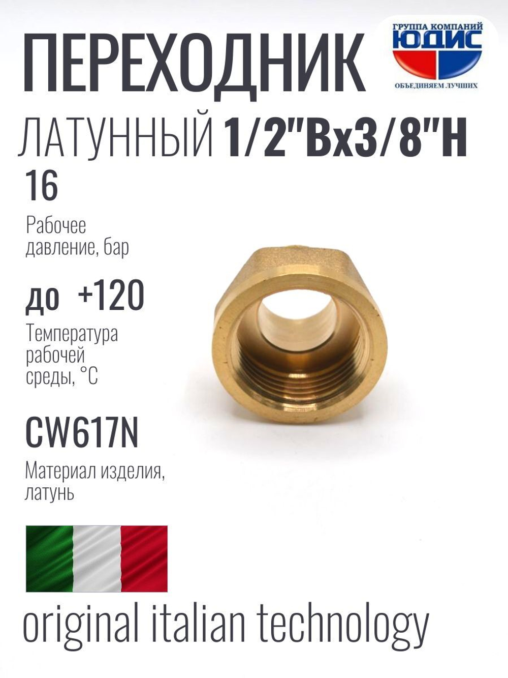 Переходник латун 1/2 Г. х  3/8 Ш.  ViEiR      (400/20шт)