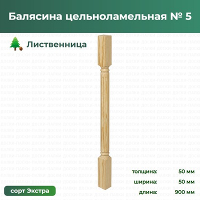 Балясина цельноламельная № 5 Лиственница, 50×50×900 мм, сорт Экстра