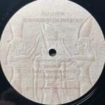 Аквариум ‎– Любимые Песни Рамзеса IV (Россия 1993г.)
