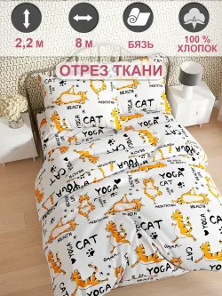 Ткань для пошива "Yogacat" Сказка бязь, длина 8 м., ширина 2,2 м.