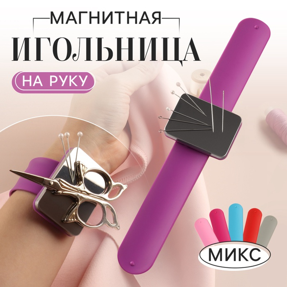 Арт Узор Игольница-магнит, квадратная, на руку, 24*5,5см, Арт Узор