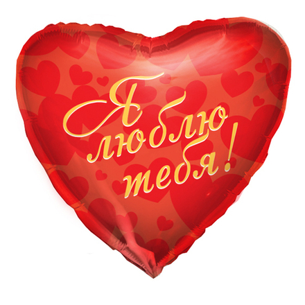 Шар Сердце "Я люблю тебя" 45см