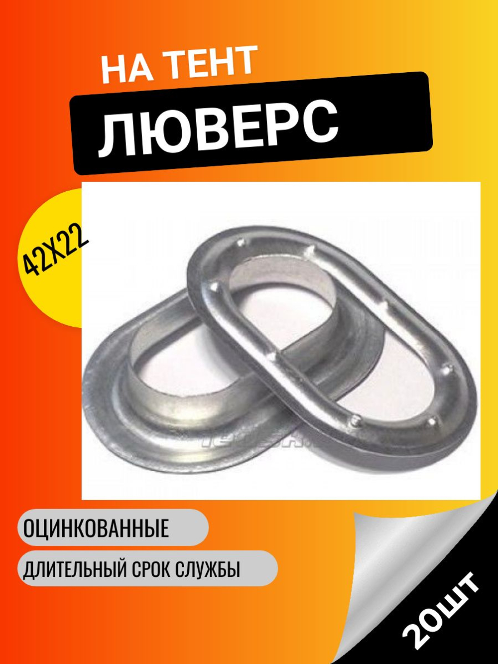 Люверс оцинкованный, металлический 42Х22, 20 шт