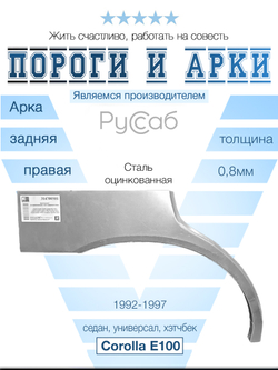 Арка правая Toyota Corolla E100 1992-1997 седан, универсал, хэтчбек