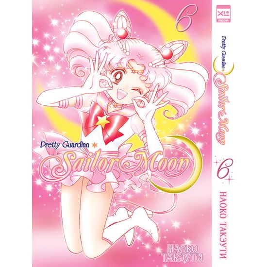 Манга Sailor Moon + коллекционный бокс. Том 6