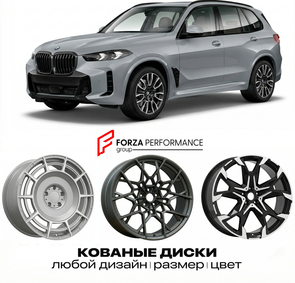 КОВАНЫЕ ДИСКИ для BMW X5 (G05) Рестайлинг 2023-нв БМВ