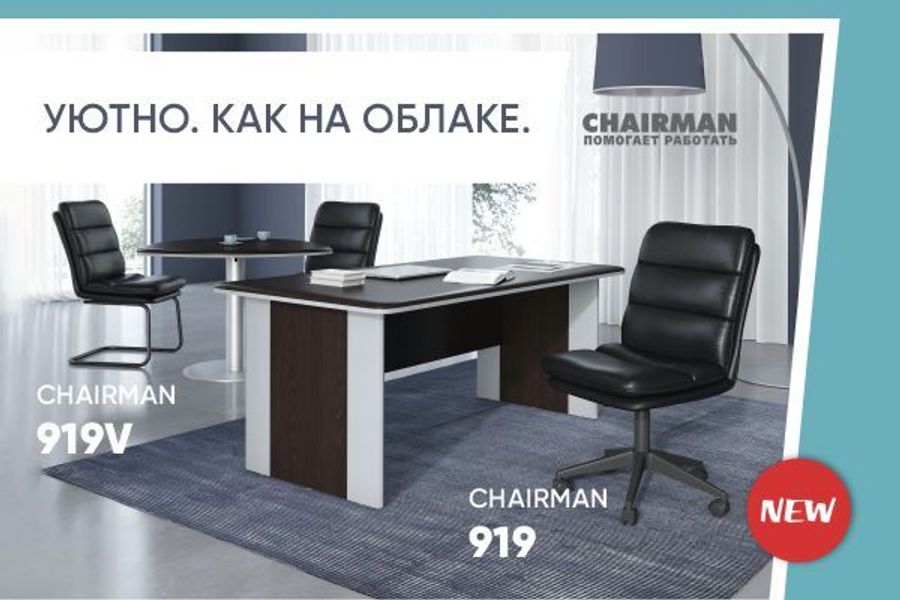CHAIRMAN 919 И 919V. НЕВЕРОЯТНО МЯГКОЕ И КОМФОРТНОЕ