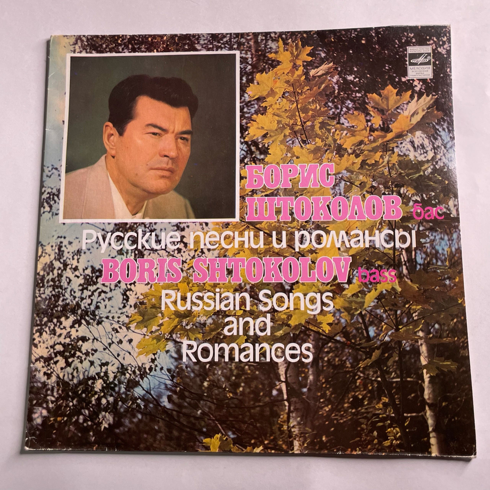 Винтажная виниловая пластинка LP Борис Штоколов, Русские Песни И Романсы (СССР 1987)