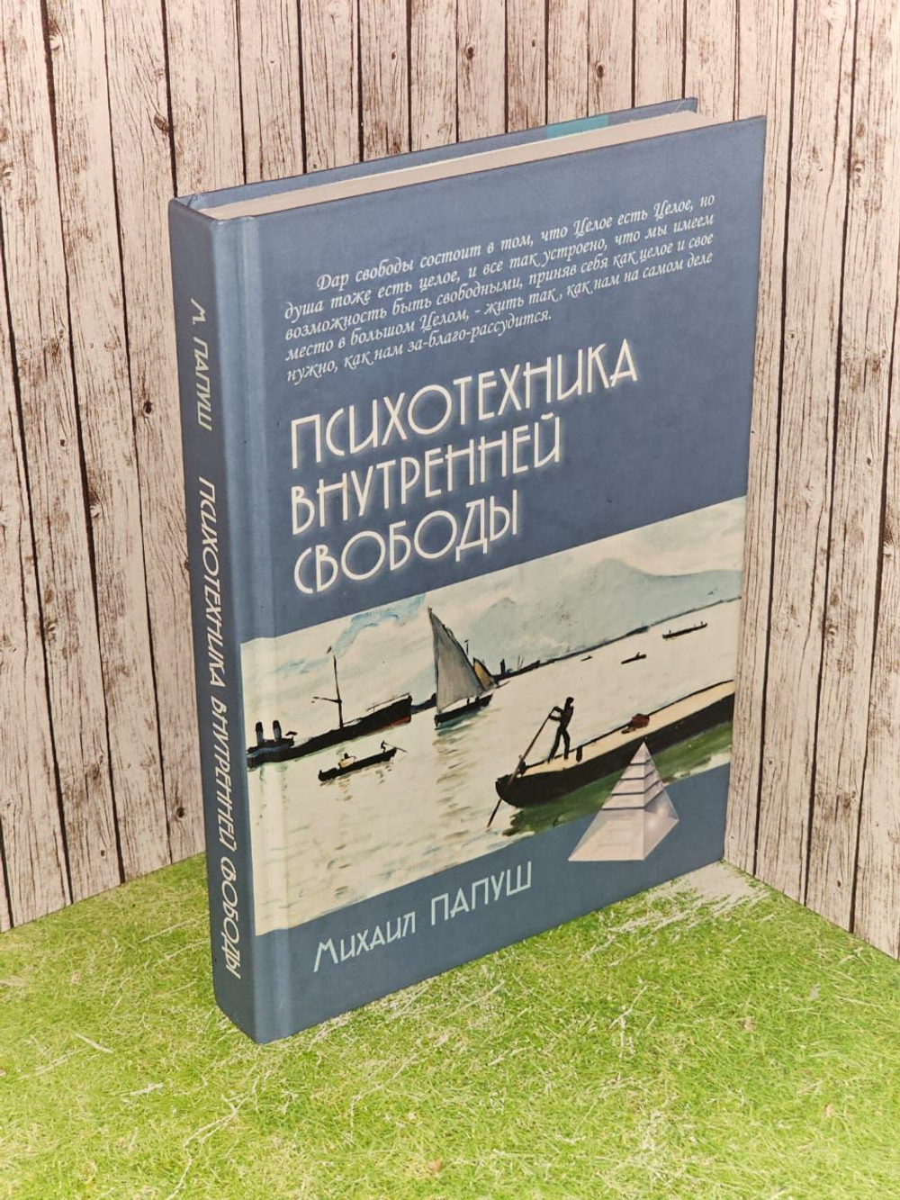 Психотехника внутренней свободы. Папуш Михаил