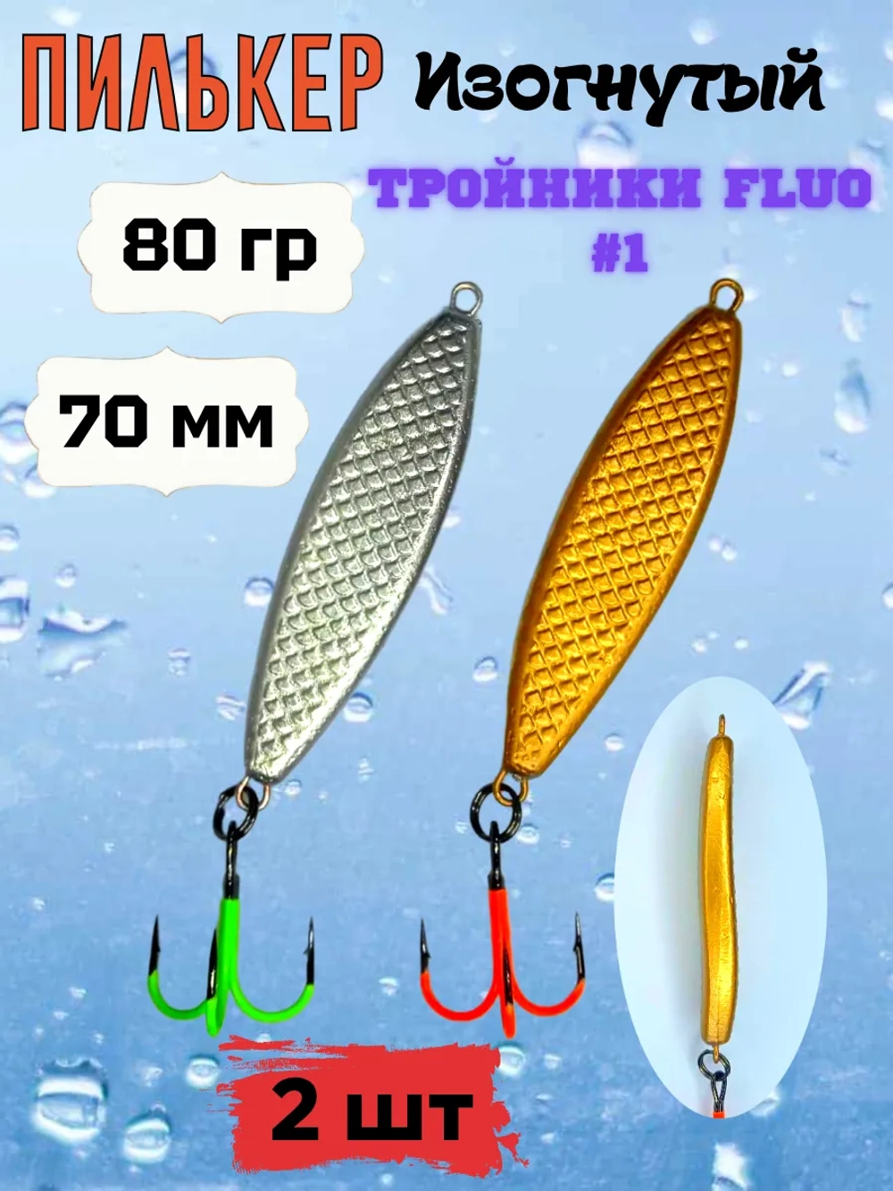 Пилькер ( донка ) 2 шт